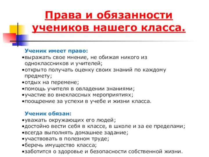 Права и обязанности учеников нашего класса.Ученик имеет право:выражать свое мнение, не обижая