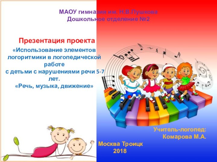 МАОУ гимназия им. Н.В.ПушковаДошкольное отделение №2Учитель-логопед:Комарова М.А.