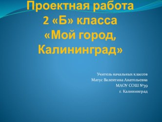 Мой город, Калининград проект (2 класс) по теме