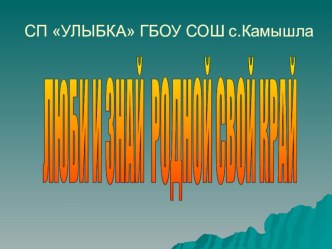 ЛЮБИ И ЗНАЙ РОДНОЙ СВОЙ КРАЙ презентация к уроку (старшая группа)