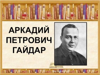 Биография и творчество А. Гайдара. презентация к уроку по чтению