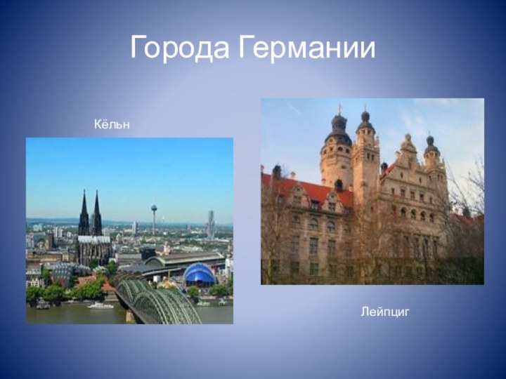 Города ГерманииКёльнЛейпциг