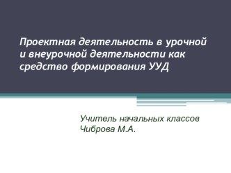 Проектная деятельность в урочной и внеурочной деятельности как средство формирования УУД презентация к уроку по теме