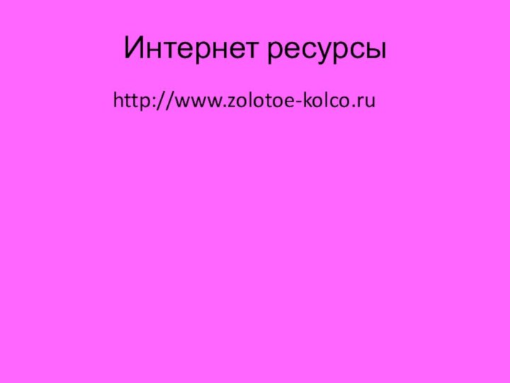 Интернет ресурсы http://www.zolotoe-kolco.ru