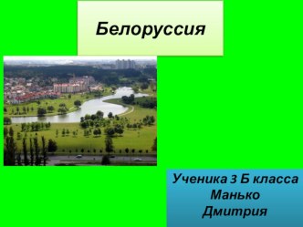 Беларуссия