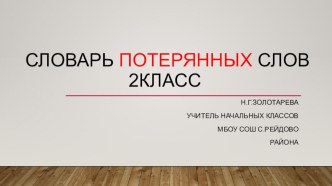 Словарь потерянных слов презентация к уроку по русскому языку (2 класс)