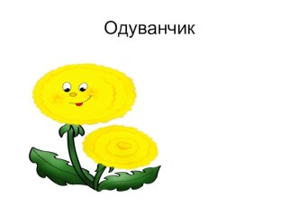 Познавательно-исследовательский проект Одуванчик проект (младшая группа)