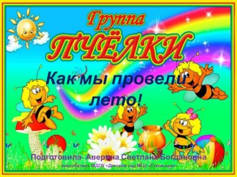 Как мы провели лето- отчёт 2018г. презентация к уроку (старшая группа)