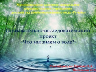 Презентация проекта по экологии Что мы знаем о воде? проект по окружающему миру (младшая группа) по теме