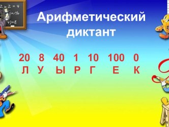 Урок математики Умножение и деление на 10 и на 100. Урок - путешествие по Африке презентация к уроку по математике (2 класс) по теме