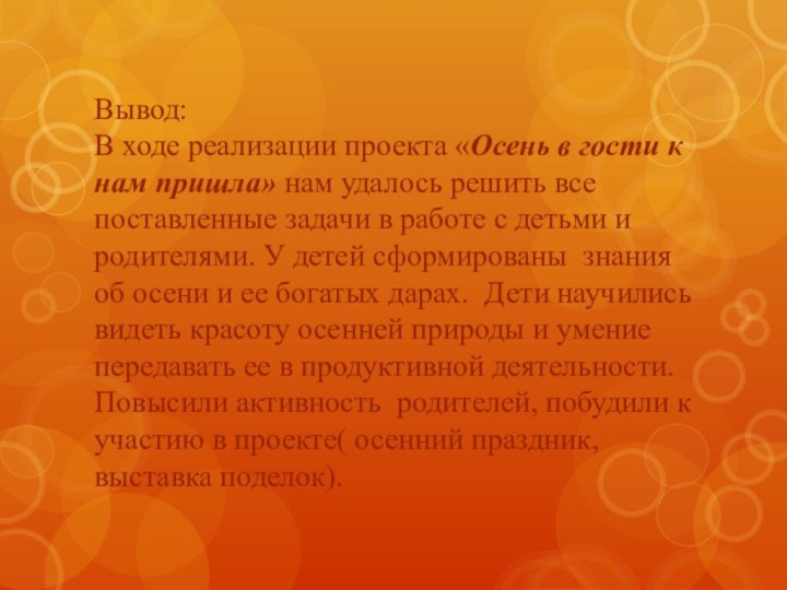 Вывод: В ходе реализации проекта «Осень в гости к нам пришла» нам