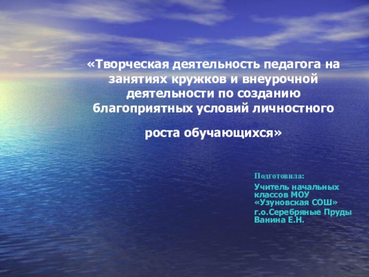 «Творческая деятельность педагога на занятиях кружков и внеурочной деятельности по созданию благоприятных