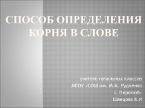 Способ определения корня в слове презентация к уроку по русскому языку (2 класс)