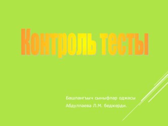 Сыфат дереджелери: адий, тенъештирюв, устюнлик. Умумийлештирюв. план-конспект урока (4 класс)