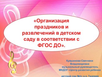 Презентация Организация праздников и развлечений в детском саду в соответствии с ФГОС ДО. презентация