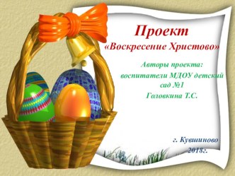 Презентация проекта Воскресенье Христово презентация к уроку (подготовительная группа)