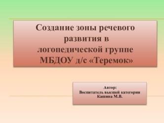 Презентация Зона речевого развития презентация к уроку по развитию речи (старшая группа)