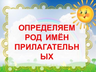 Тренажёр Род имён прилагательных методическая разработка (русский язык, 3 класс) по теме