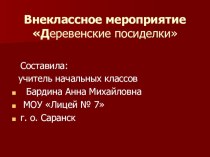 Деревенские посиделки - 2 класс -12.03.2016 г. классный час (2 класс) по теме
