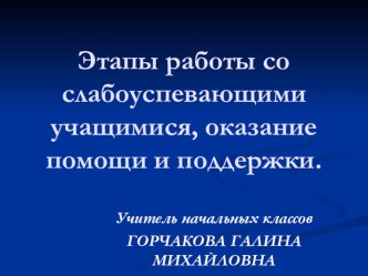 Этапы работы со слабоуспевающими учащимися презентация к уроку (1, 2, 3, 4 класс)