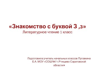 Презентация к уроку обучения грамоте Знакомство с буквой З ,з презентация к уроку по чтению (1 класс)