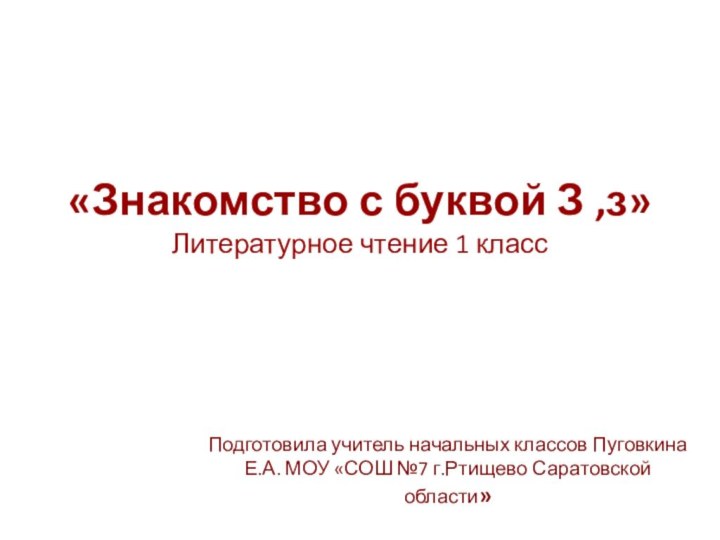 «Знакомство с буквой З ,з» Литературное чтение 1 классПодготовила учитель начальных классов