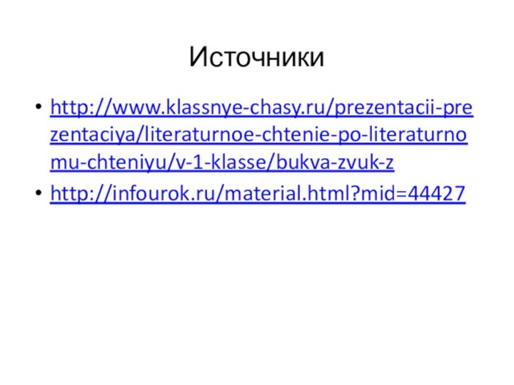 Источники http://www.klassnye-chasy.ru/prezentacii-prezentaciya/literaturnoe-chtenie-po-literaturnomu-chteniyu/v-1-klasse/bukva-zvuk-zhttp://infourok.ru/material.html?mid=44427