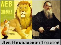 Буктрейлер к книге А.Н. Толстого Лев и собачка презентация к уроку по чтению по теме