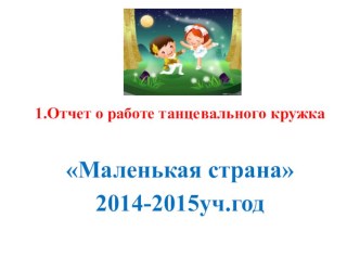 Презентация работы танцевального кружка Маленькая страна презентация к уроку по музыке (подготовительная группа)