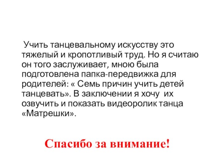 Учить танцевальному искусству это тяжелый и кропотливый труд. Но