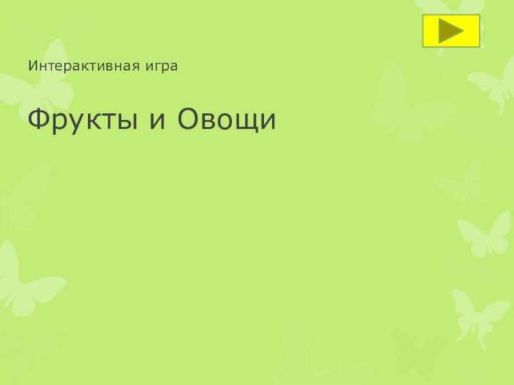 Фрукты и Овощи Интерактивная игра