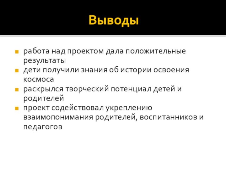 Выводыработа над проектом дала положительные результатыдети получили знания об истории освоения космосараскрылся