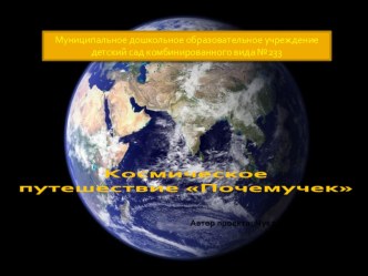 Проект Космическое путешествие Почемучек проект (старшая группа)