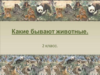 Какие бывают животные ? презентация к уроку по окружающему миру (2 класс) по теме