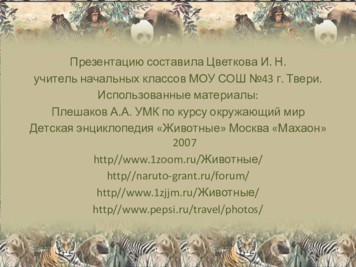 Презентацию составила Цветкова И. Н.учитель начальных классов МОУ СОШ №43 г. Твери.Использованные