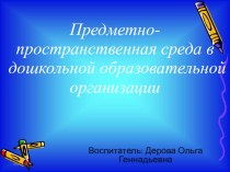 Предметно-пространственная среда в дошкольной образовательной организации презентация к уроку (подготовительная группа)