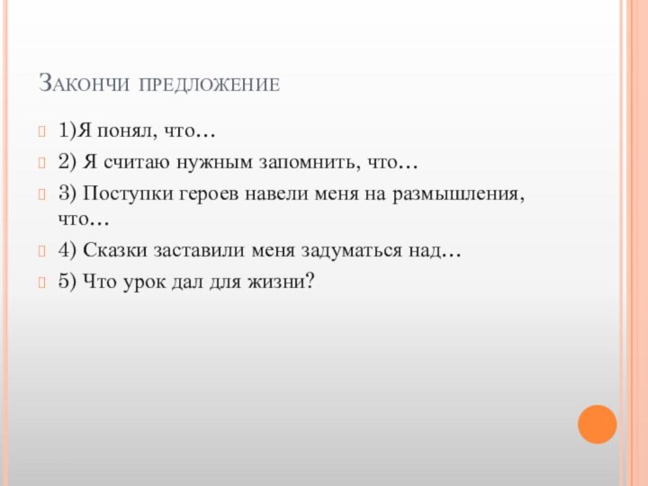 Закончи предложение1)Я понял, что…2) Я считаю нужным запомнить, что…3) Поступки героев навели