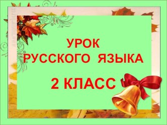 Урок-путешествие в страну сочетаний презентация к уроку по русскому языку (4 класс)