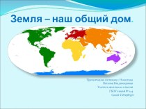 Земля - наш общий дом. Европа. презентация к уроку по окружающему миру (2 класс) по теме