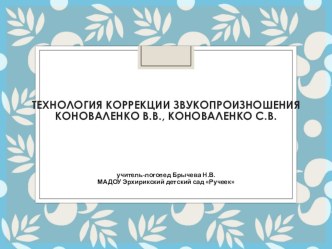 Технология коррекции звукопроизношения Коноваленко В.В презентация по логопедии