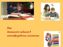 Роль домашнего задания в самообразовании школьника презентация урока для интерактивной доски (2 класс)