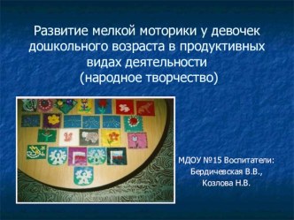 Развитие мелкой моторики у девочек дошкольного возраста (гендерное направление) методическая разработка (подготовительная группа)