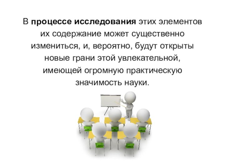 В процессе исследования этих элементових содержание может существенноизмениться, и, вероятно, будут открытыновые