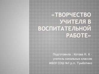 Творчество классных руководителей презентация к уроку (1 класс) по теме