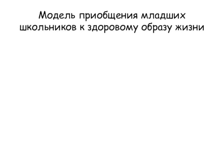 Модель приобщения младших школьников к здоровому образу жизни