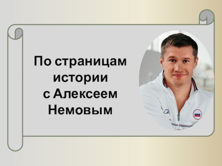 По страницам истории с Алексеем Немовым