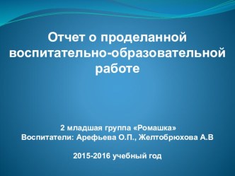Отчет о проделанной воспитательно-образовательной работе во 2-ой младшей группе презентация к уроку (младшая группа)