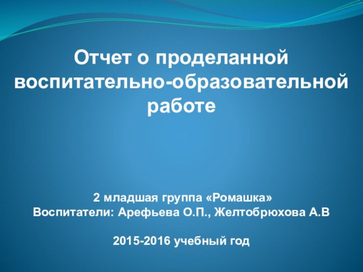 Отчет о проделанной  воспитательно-образовательной  работе     2