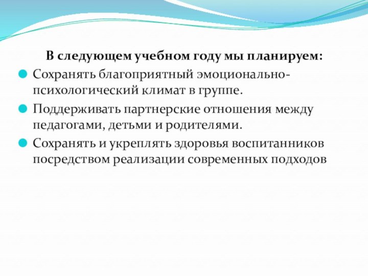 В следующем учебном году мы планируем: Сохранять благоприятный эмоционально-психологический климат в группе.