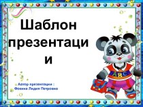 Шаблон для создания презентаций Школьный презентация к уроку (1, 2, 3, 4 класс)